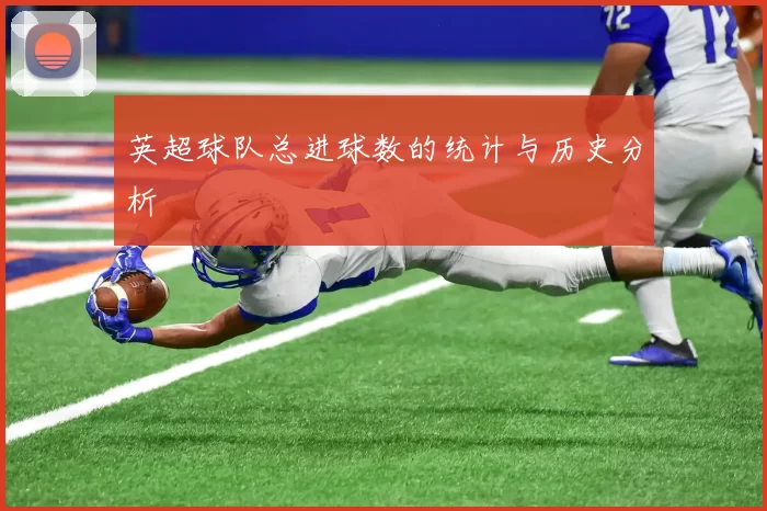 英超球队总进球数的统计与历史分析