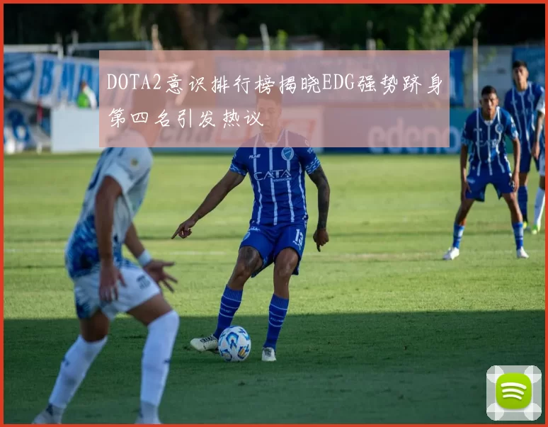 DOTA2意识排行榜揭晓EDG强势跻身第四名引发热议