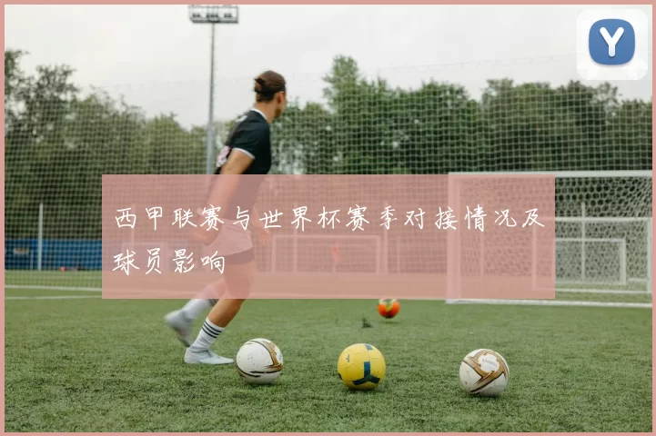 西甲联赛与世界杯赛季对接情况及球员影响