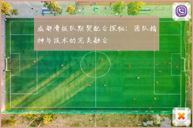 成都滑板队默契配合探秘：团队精神与技术的完美融合