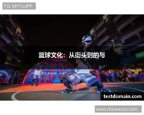 篮球风云再起：从街头到职业赛场的成长之路与挑战