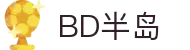 BD半岛·(中国)bandao